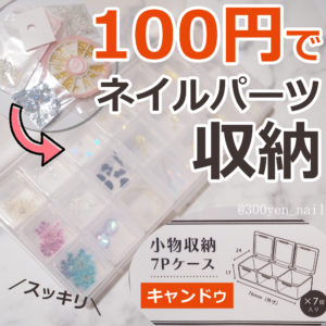 キャンドゥ100均ネイルパーツ収納