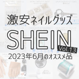 sheinシーイン2023年6月のオススメネイルアイテム