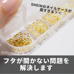 SHEINシーインネイルケースが開かない開け方