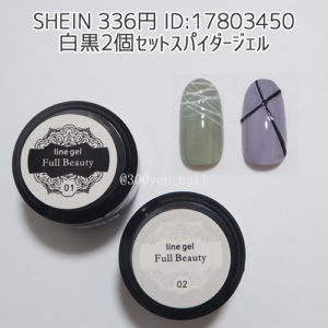 sheinシーイン白黒2個セットスパイダージェル