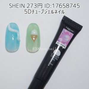 sheinシーイン5Dチューブジェルネイル