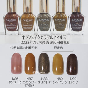 キャンメイクネイル全色2023年7月秋の新色限定色チップ