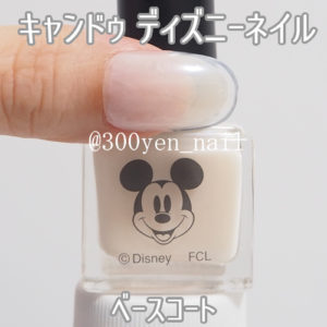 キャンドゥ2023年新色ディズニーネイルベースコート