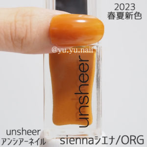 unsheerアンシアーネイルsiennaシエナORG