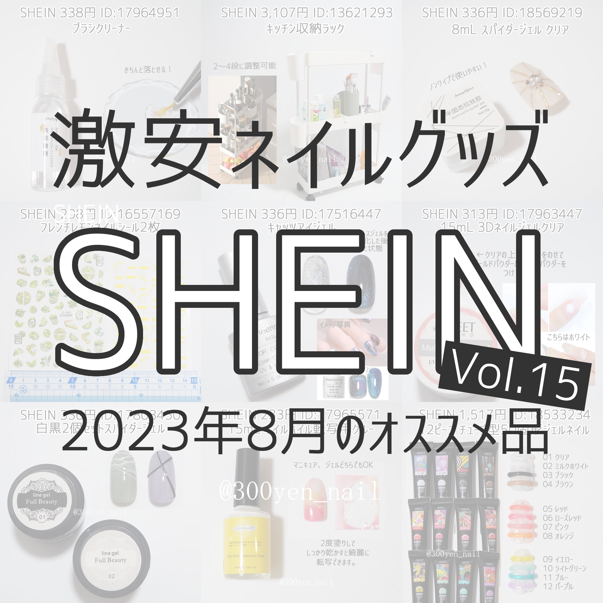 SHEINシーイン2023年7月最新ネイルパーツ＆シール