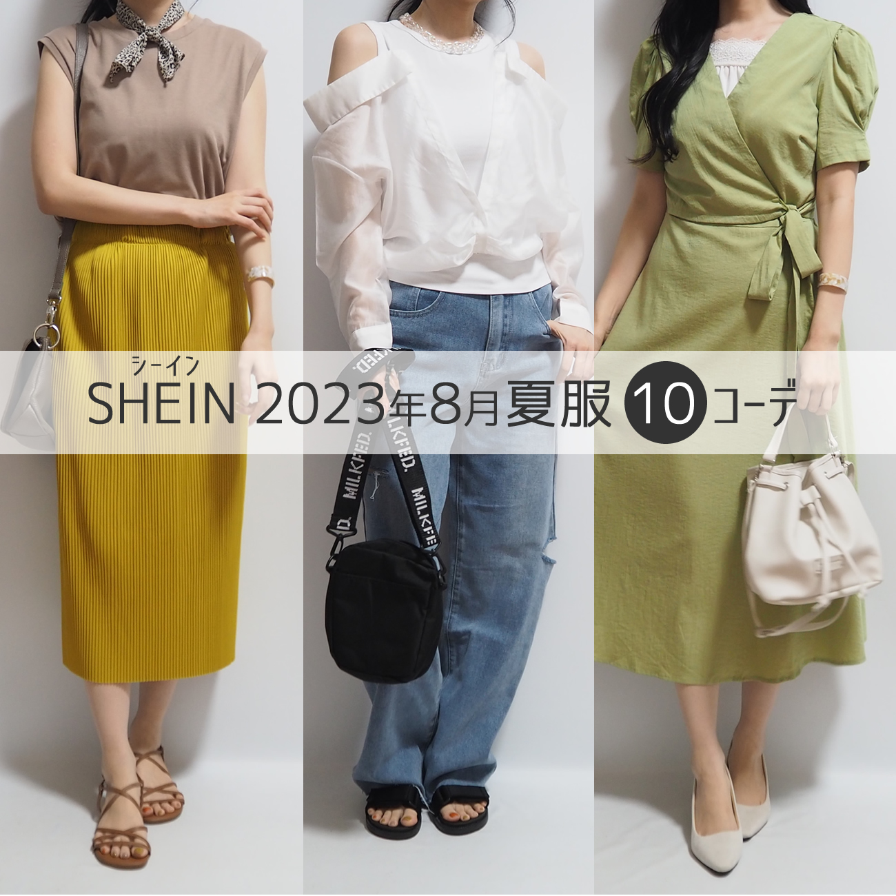 sheinシーイン2023年8月最新夏服コーディネート