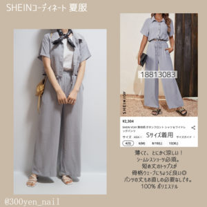 sheinシーイン2023年8月夏服コーディネートグレーセットアップ