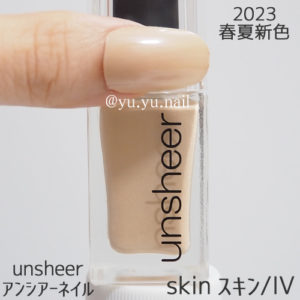 unsheerアンシアーネイルskinスキンIV