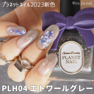 PLANET NAILプラネットネイルPLH04エトワールグレー2023新色シアーラメネイルデザイン