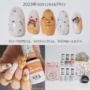 ハロウィンネイルデザインダイソージェルネイル