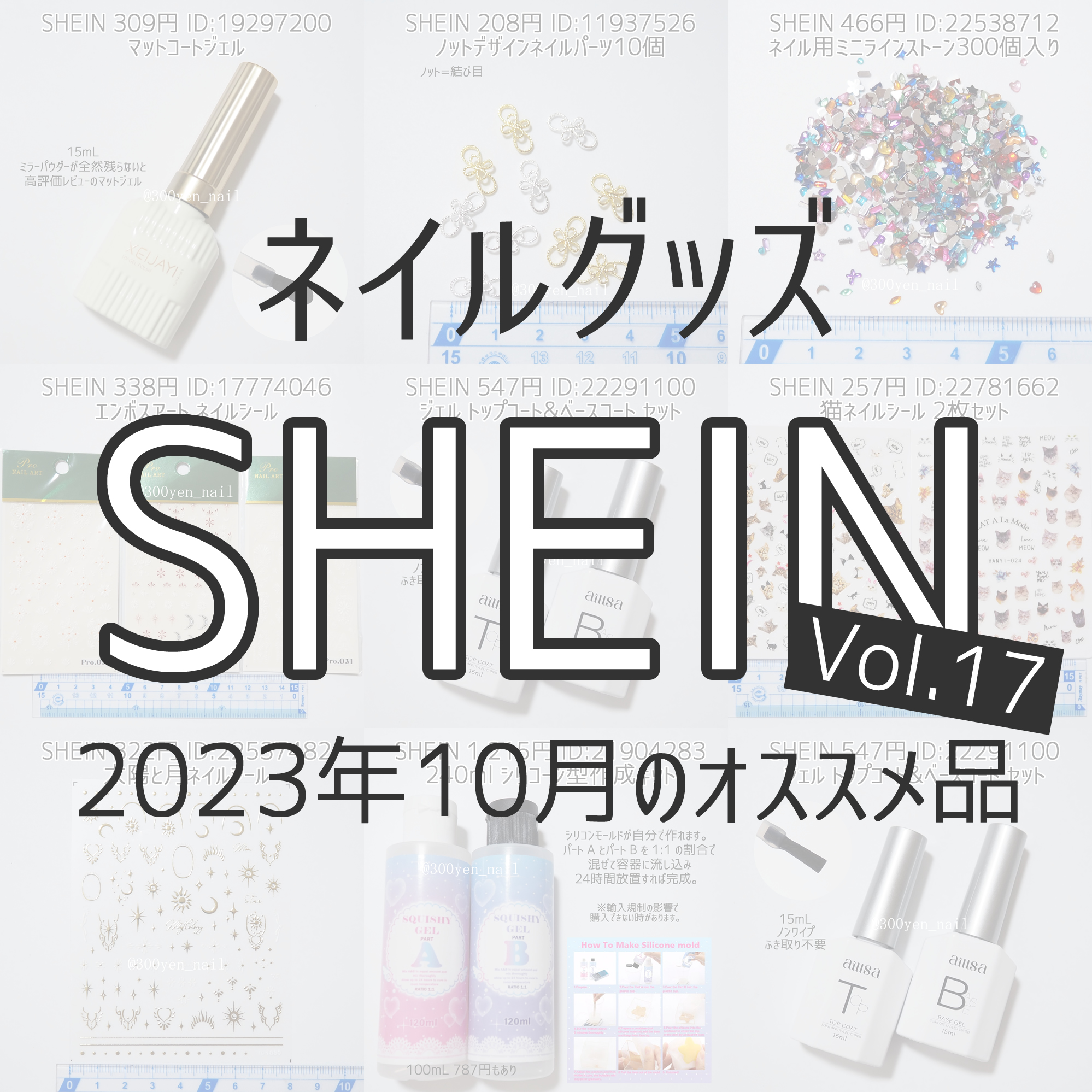 SHEINシーイン2023年10月最新オススメネイルパーツ＆グッズ