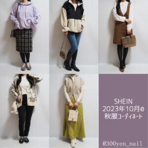 sheinシーイン2023年10月秋冬コーディネート