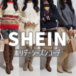 sheinシーイン2023年ホリデーシーズンコーディネート