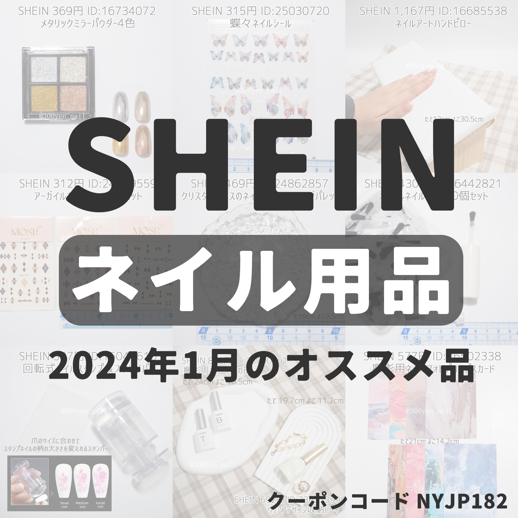 sheinシーイン2024年1月最新ネイル用品