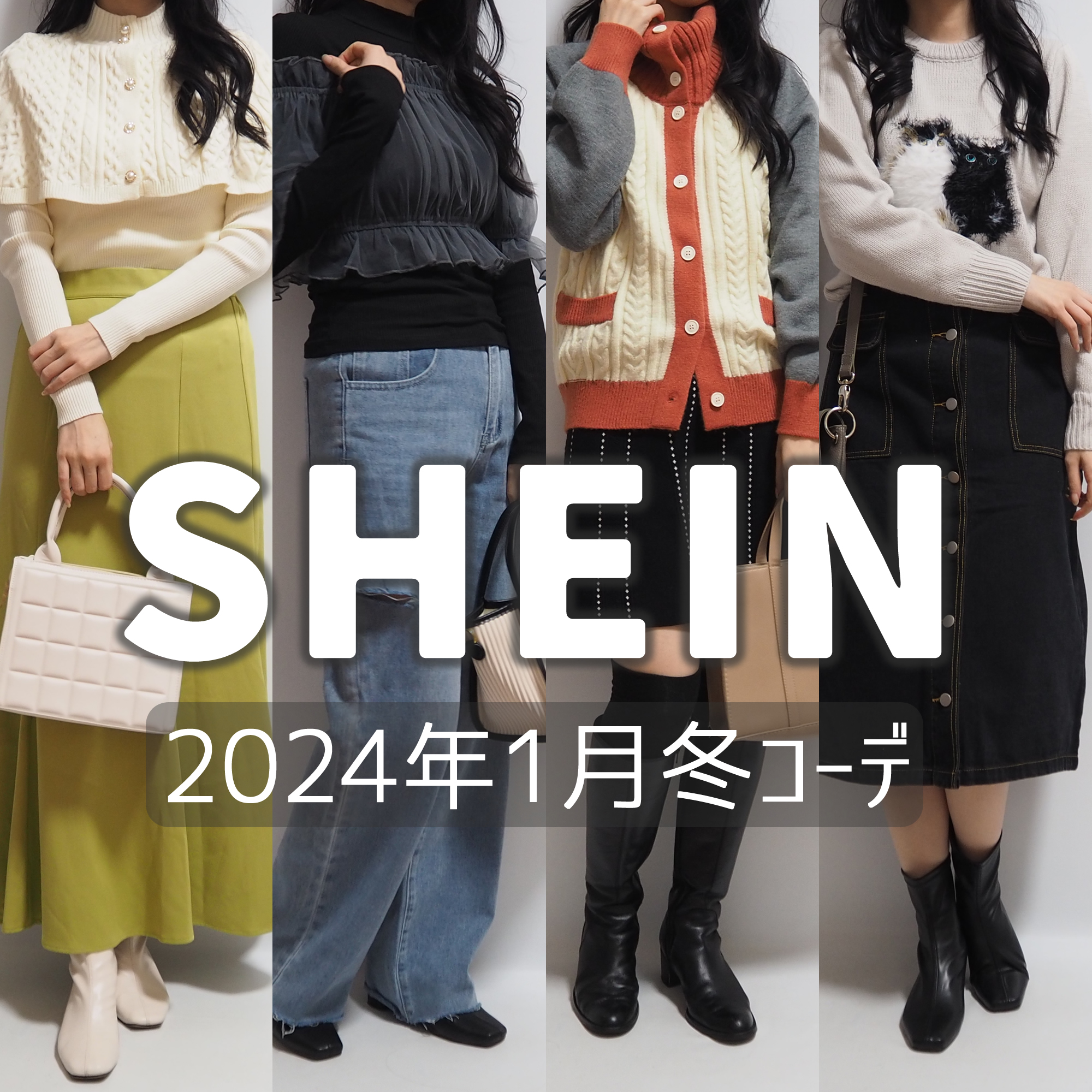 sheinシーイン2024年1月の冬服コーディネート