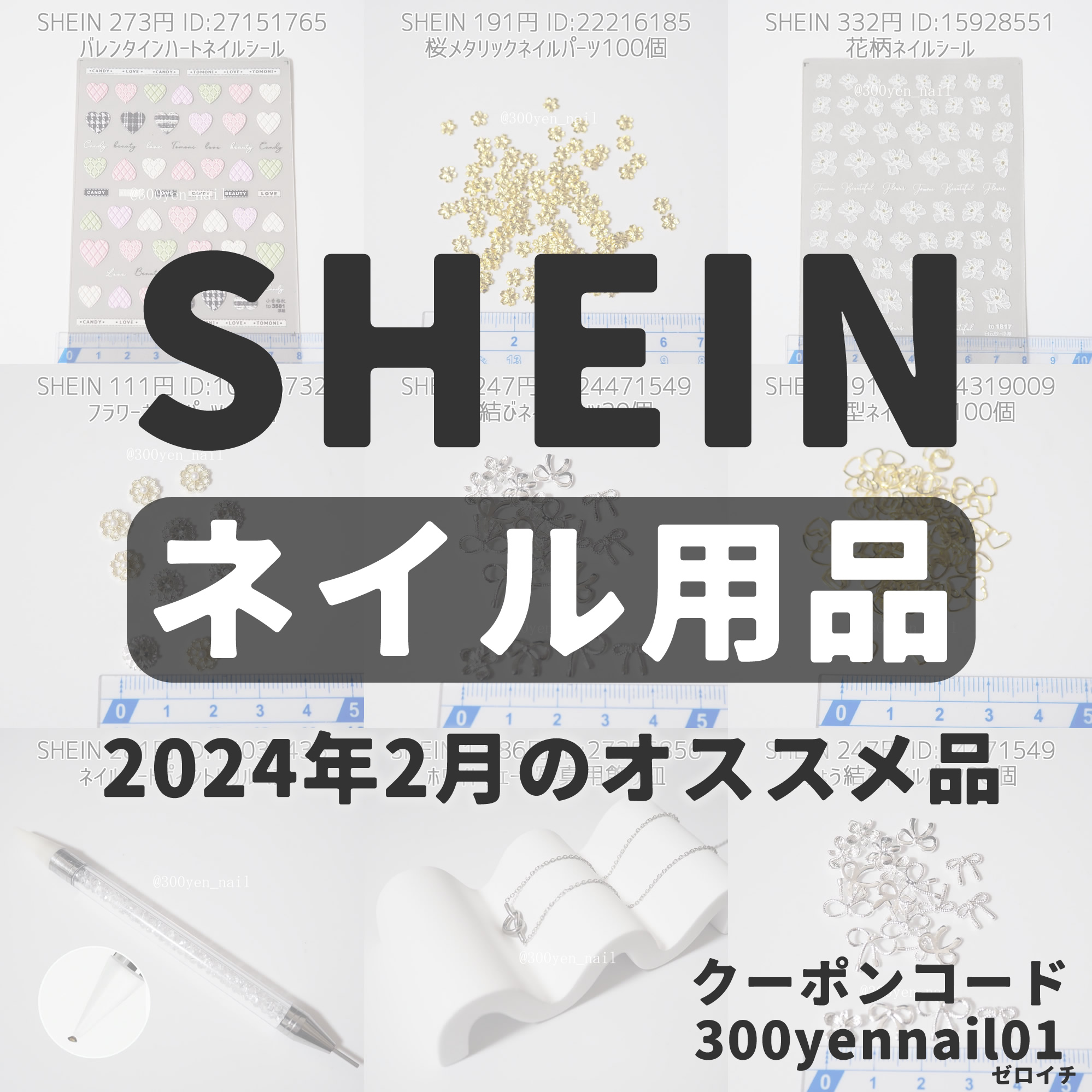 SHEINシーイン2024年1月最新ネイル用品