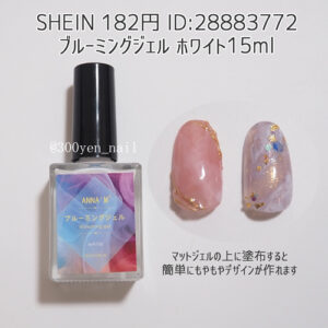 SHEINネイルブルーミングジェルホワイト