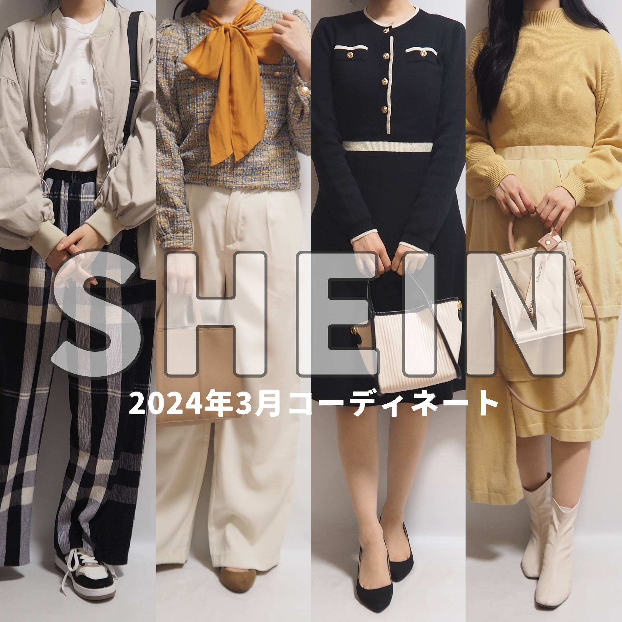 SHEINシーイン2024年3月最新春服コーディネート