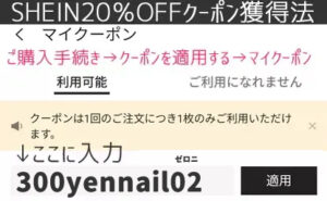 sheinクーポンコード202404300yen_nail02