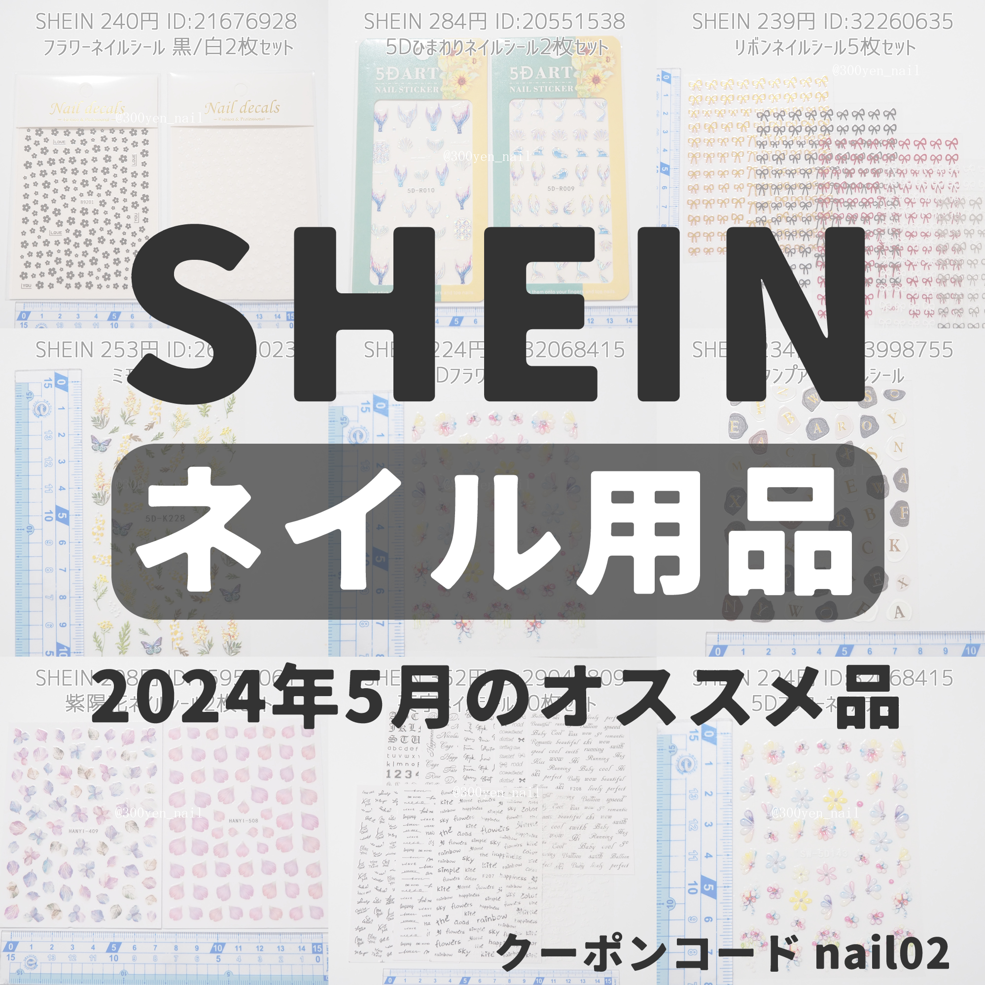 SHEINシーイン2024年5月最新おすすめネイル用品