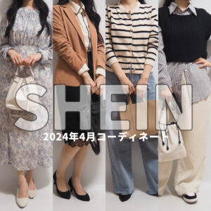 SHEINシーイン2024年4月春コーディネート02
