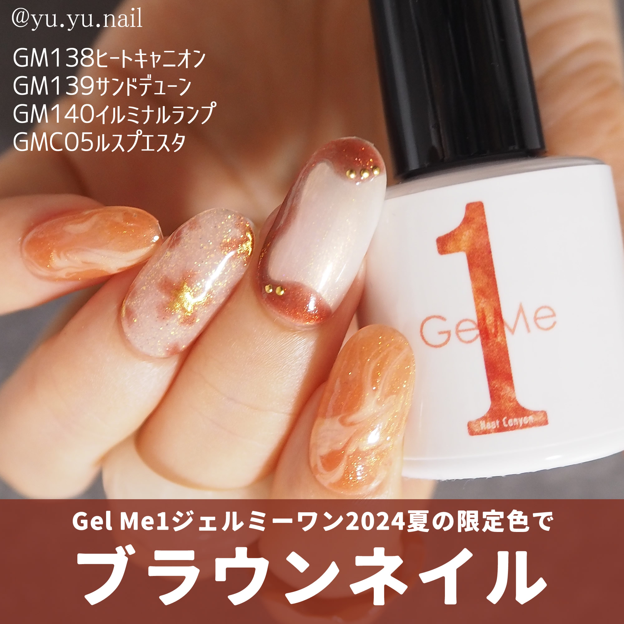 Gel Me1ジェルミーワン2024夏の限定色ブラウンネイルデザイン