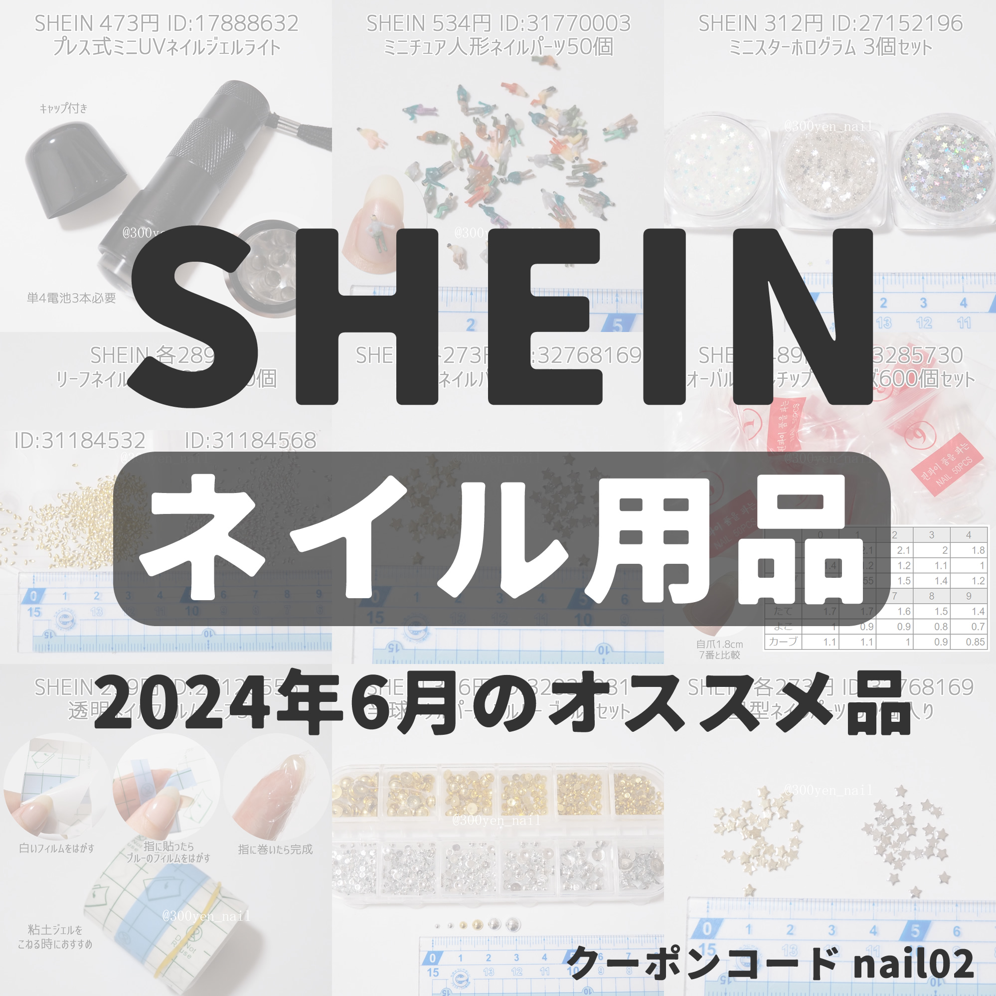 SHEINシーイン2024年5月最新おすすめネイル用品