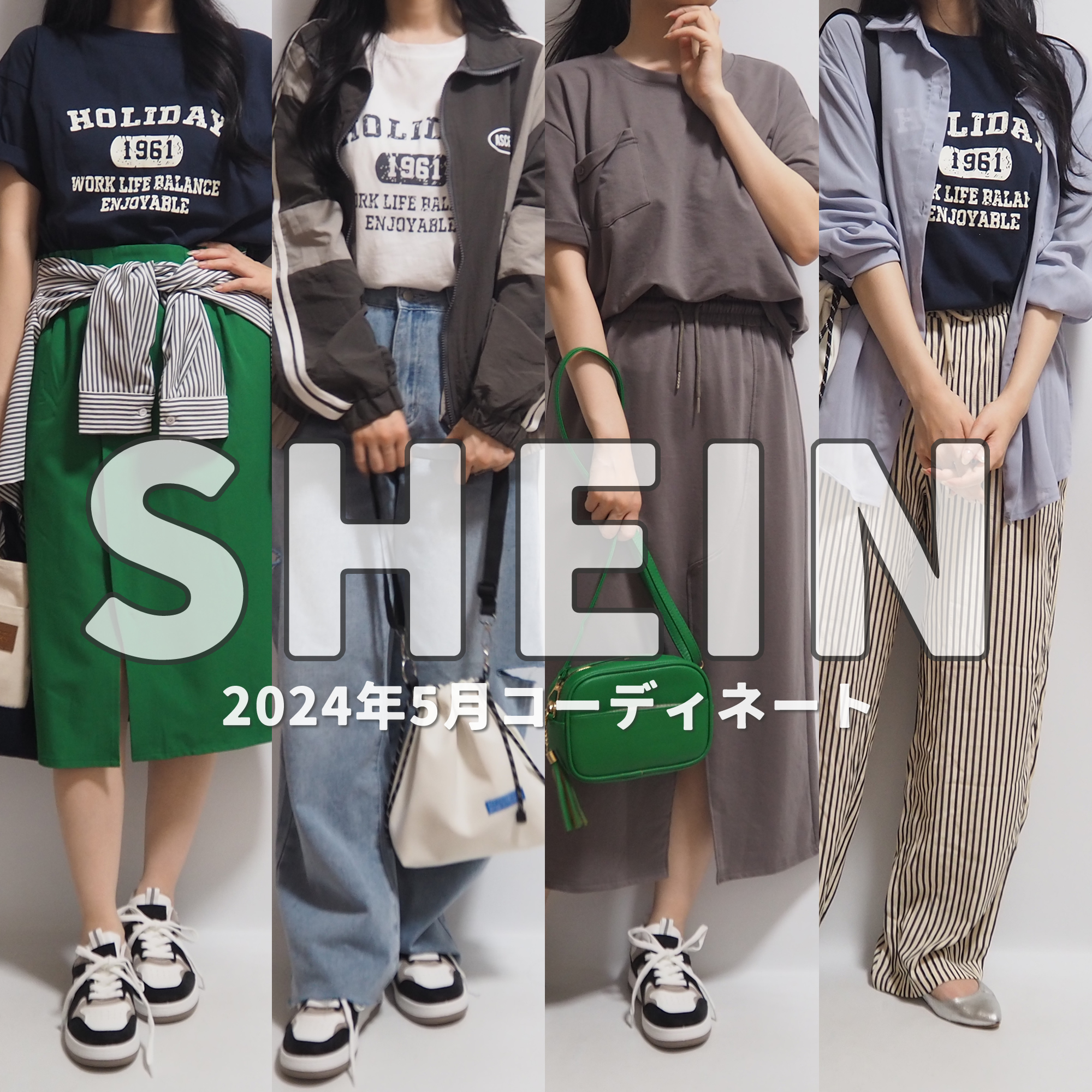 SHEINシーインDAZYデイジー2024年5月最新春服コーディネート