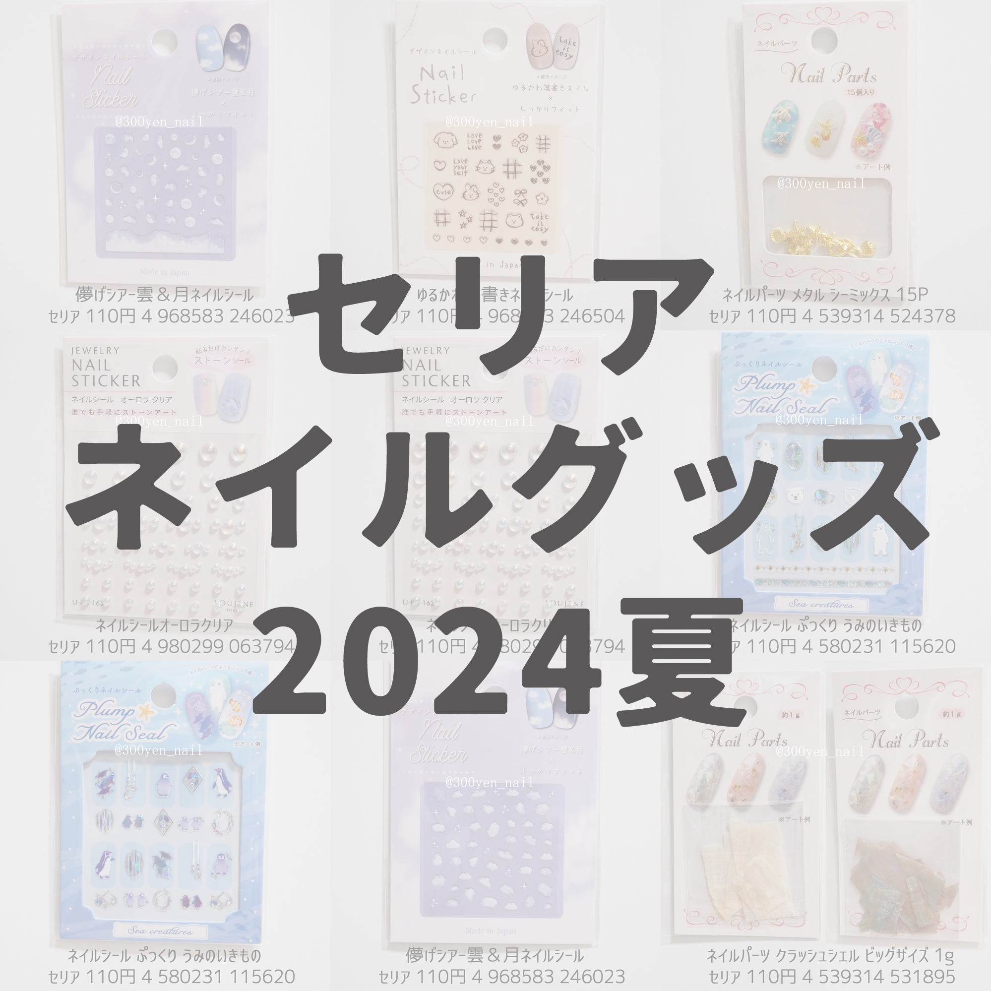 100均セリアネイルグッズ2024夏