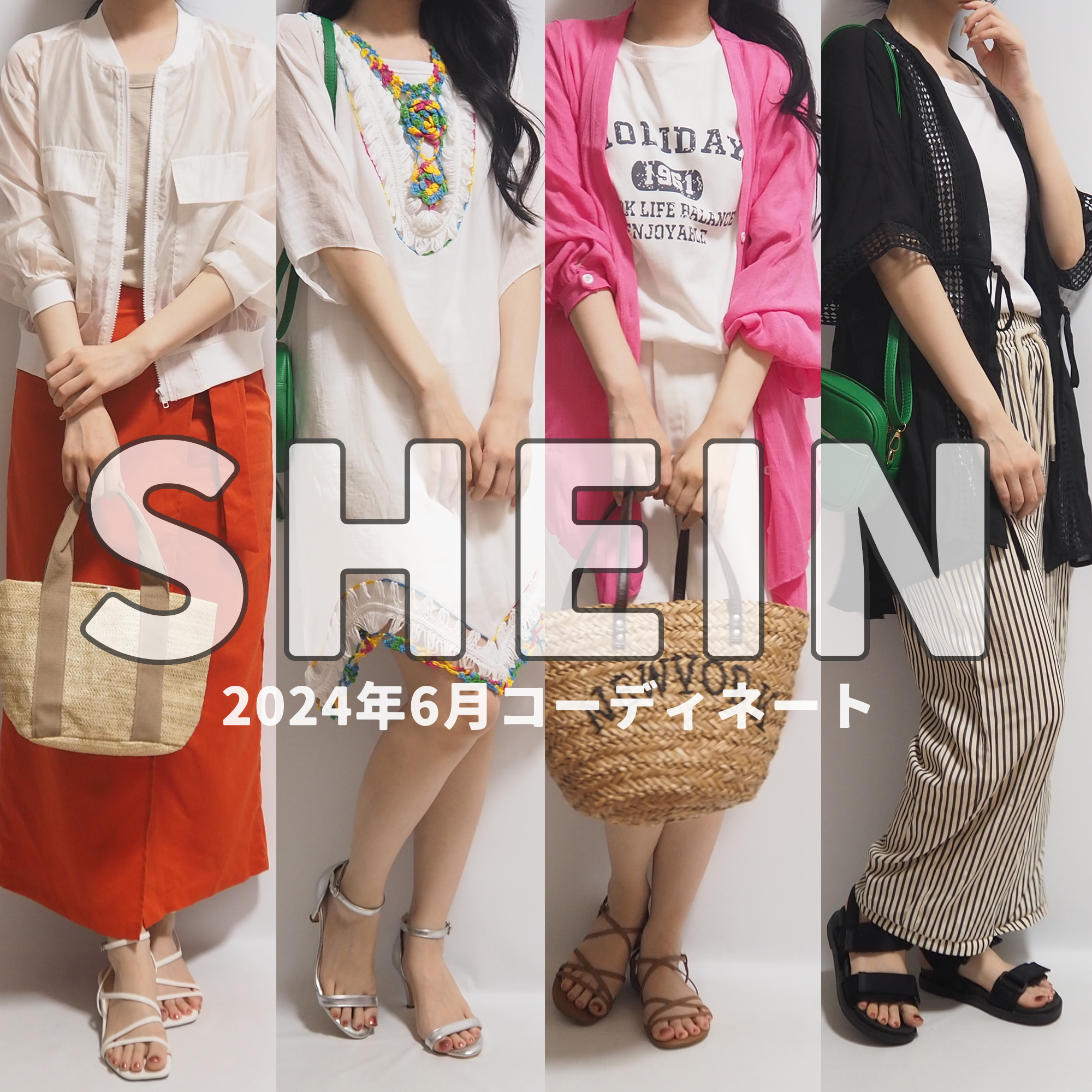 SHEINシーイン夏のコーディネート初夏のBIG SALE