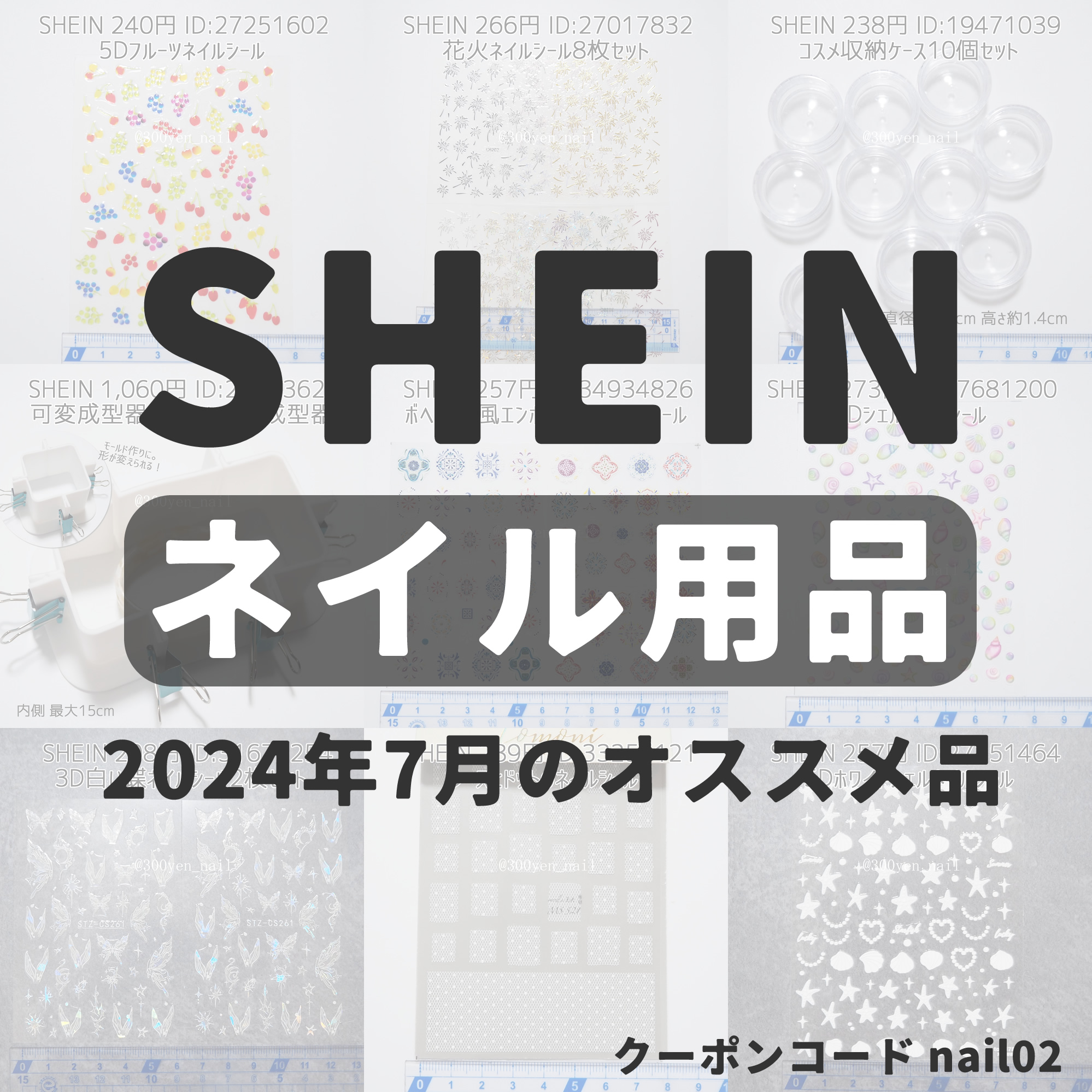 SHEIN(シーイン)2024年7月のおすすめネイルグッズ