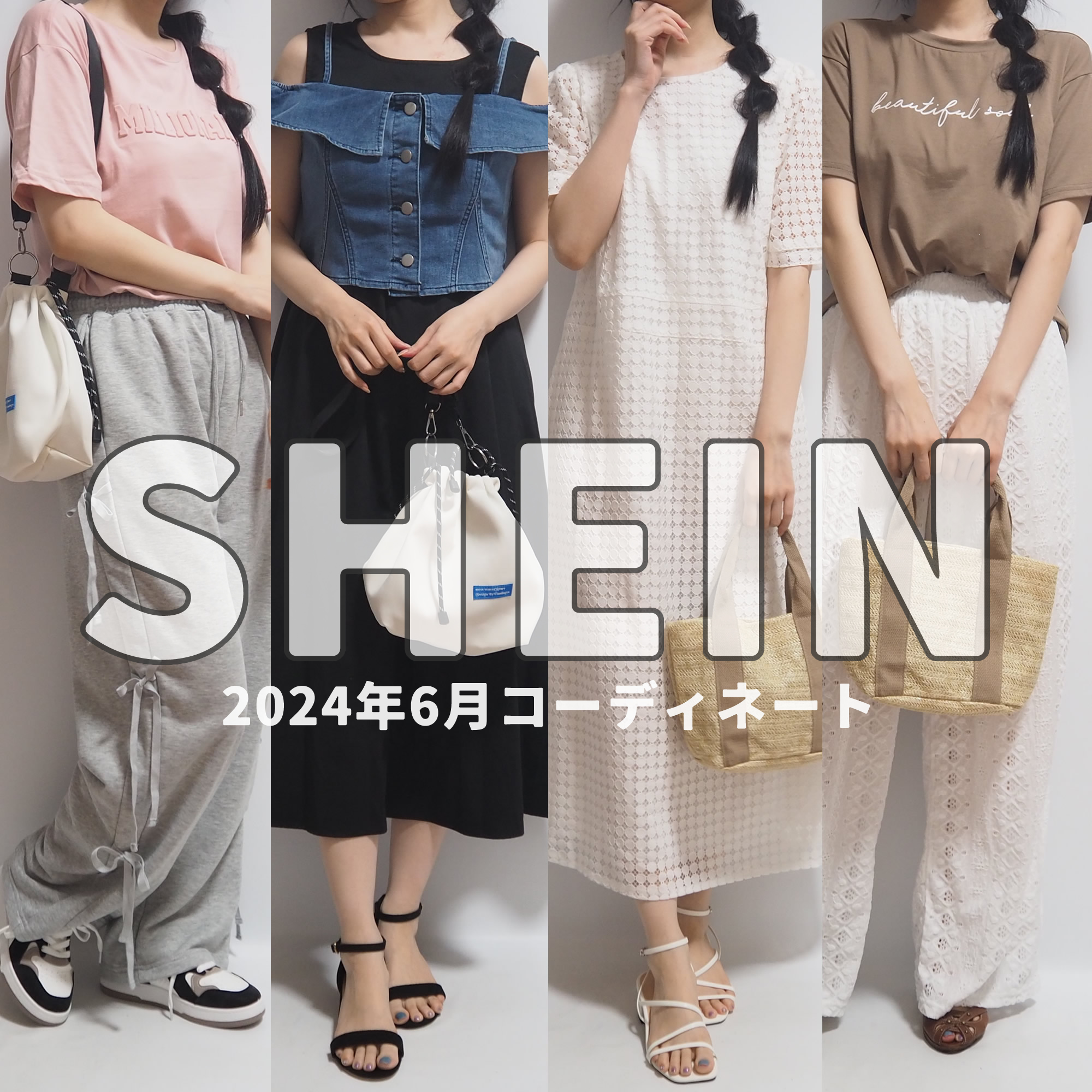 SHEIN(シーイン)DAZY(デイジー)2024年6月の開封＆着用動画