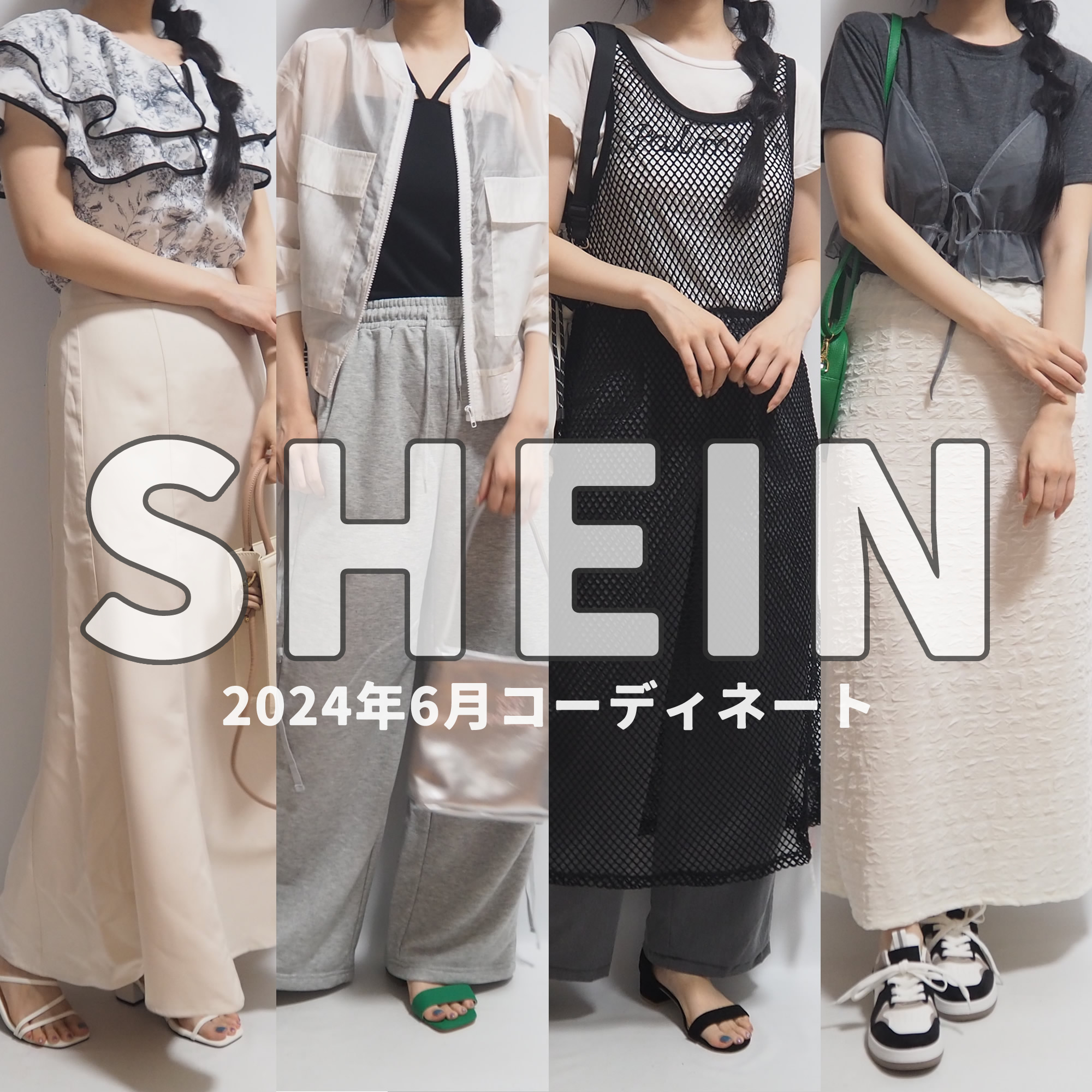 SHEIN(シーイン)2024年6月の開封＆着用動画