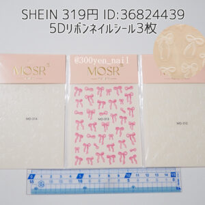 sheinシーイン2024年8月5Dリボンネイルシール3枚