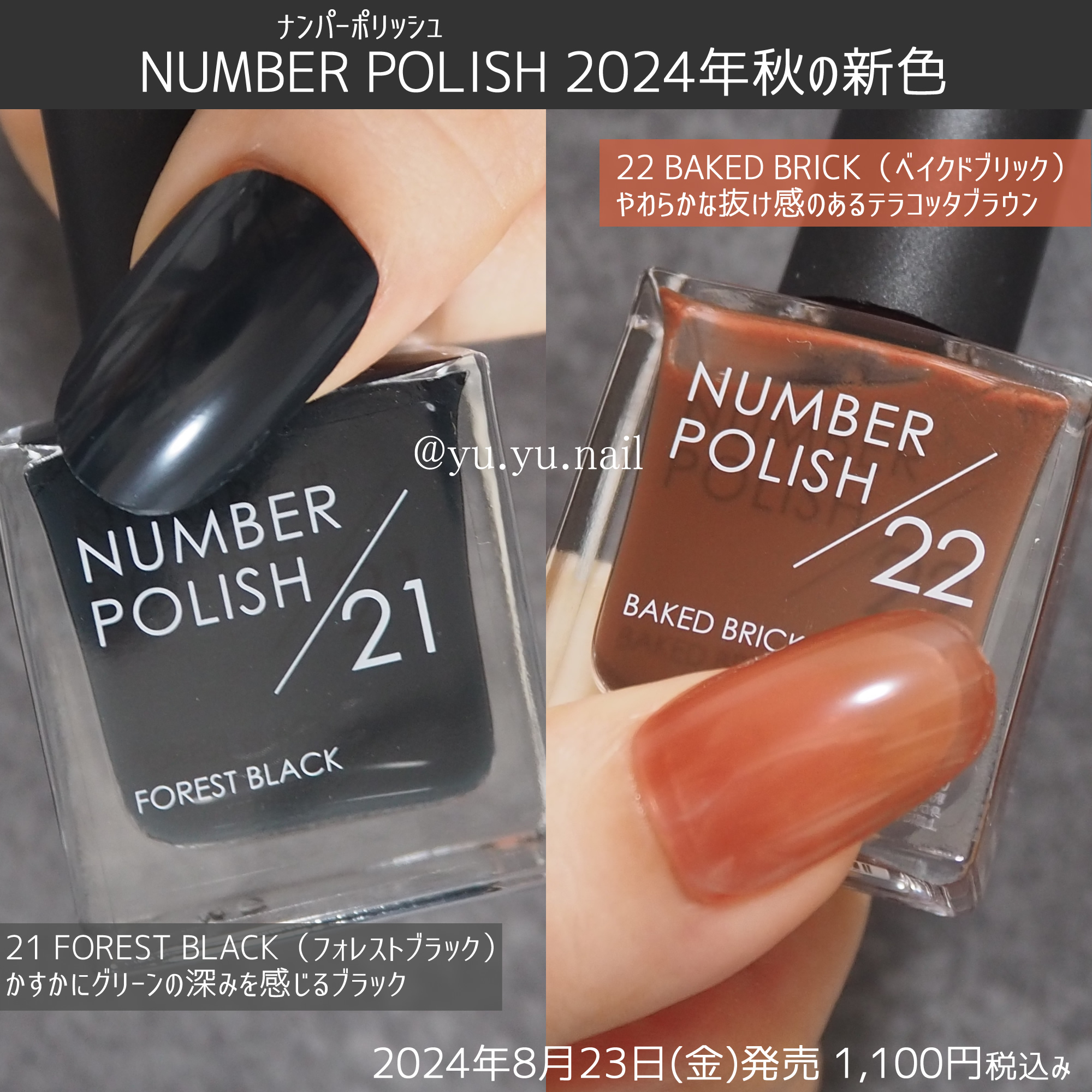 NUMBER POLISHナンバーポリッシュ2024年秋の新色