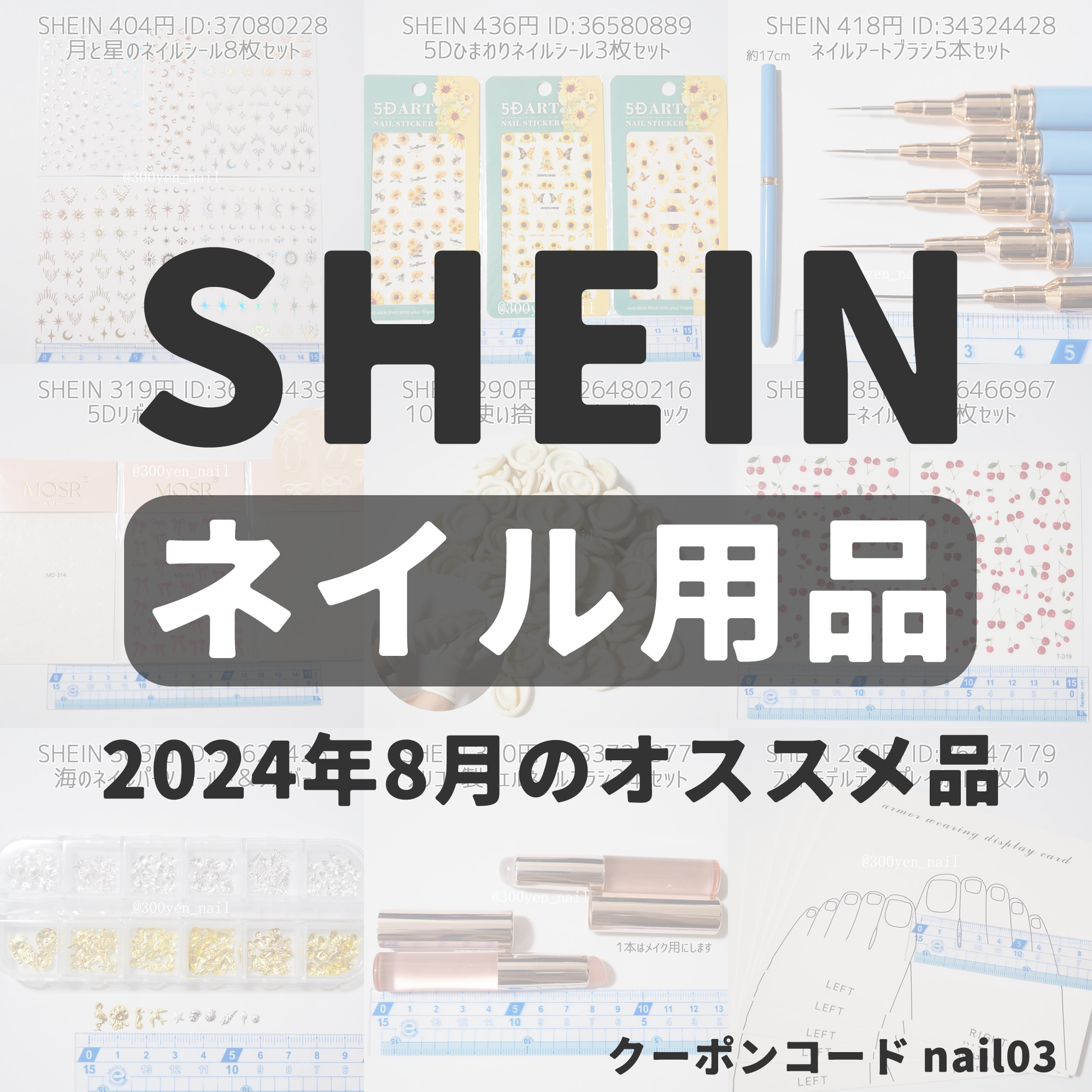 SHEINシーイン2024年8月最新おすすめネイル用品