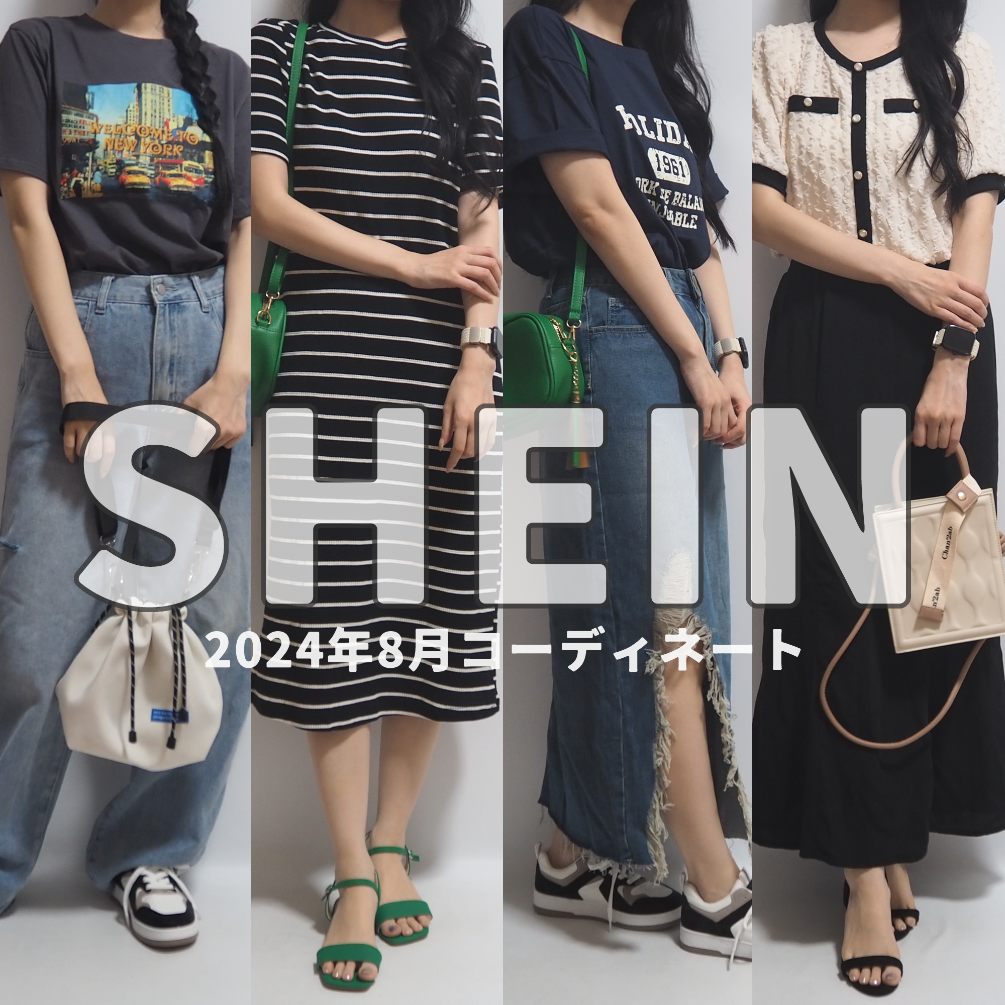 SHEINシーインDAZY2024年8月最新夏服コーディネート