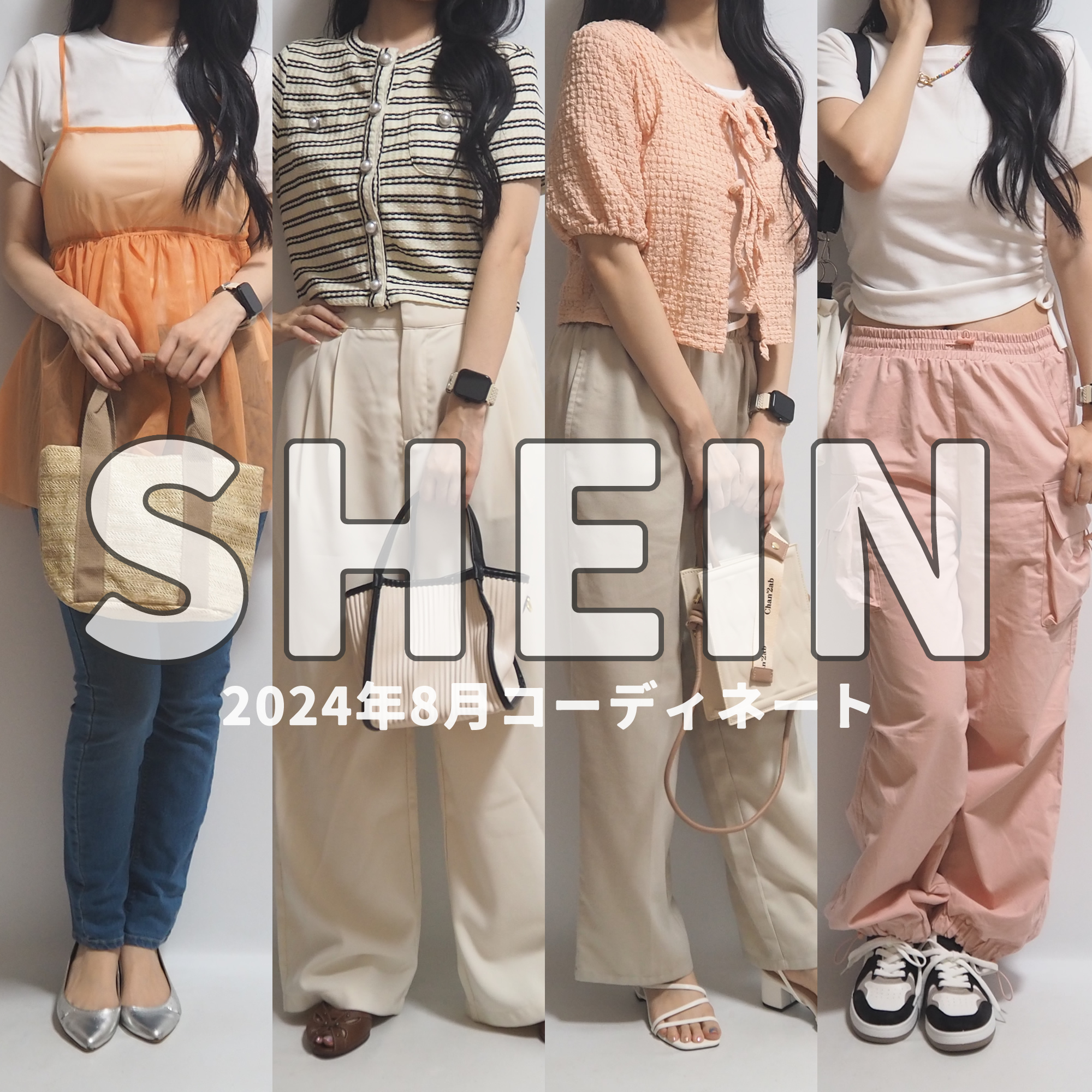 SHEINシーイン2024年8月最新夏服コーディネート