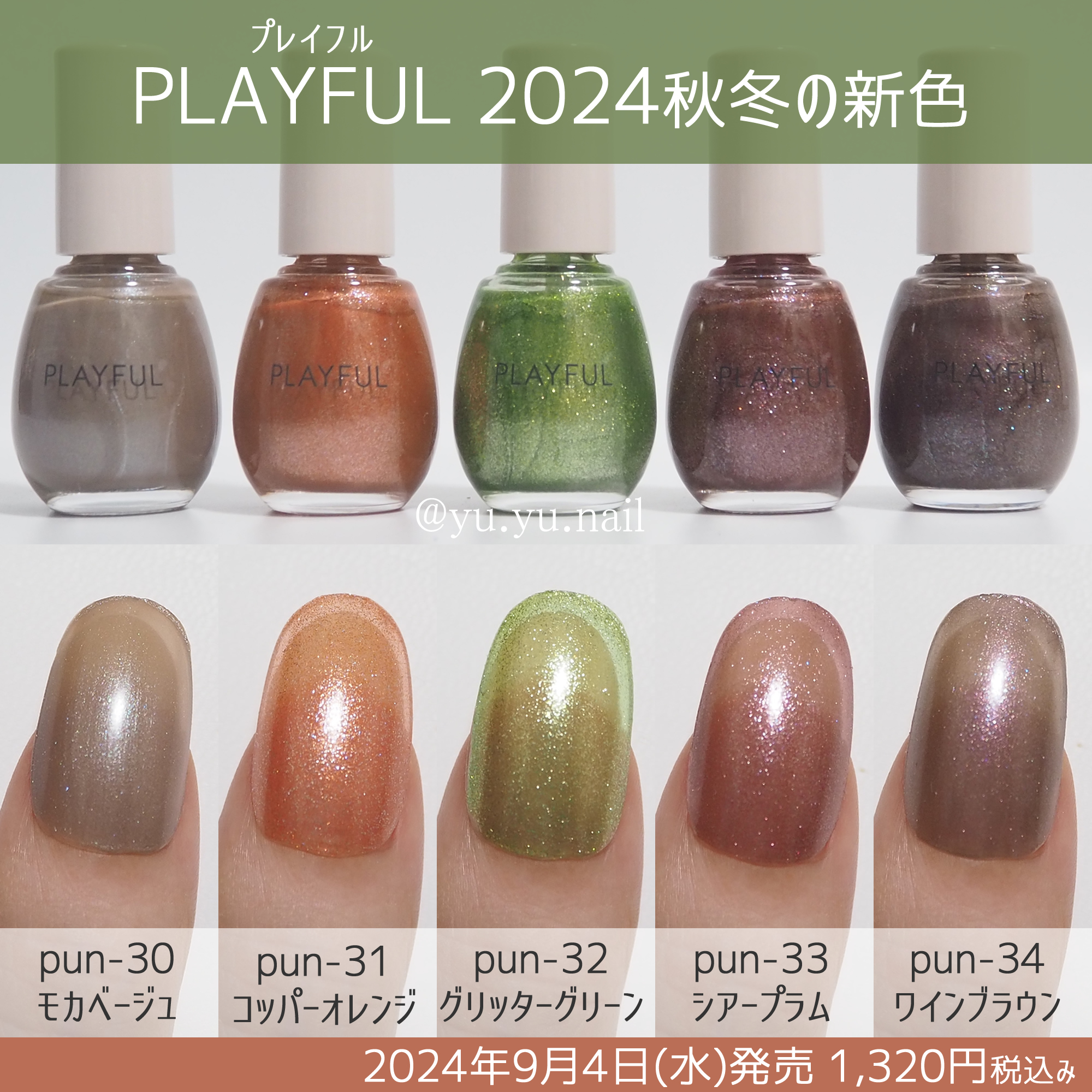 PLAYFULプレイフル2024年秋の新色カラーチャート