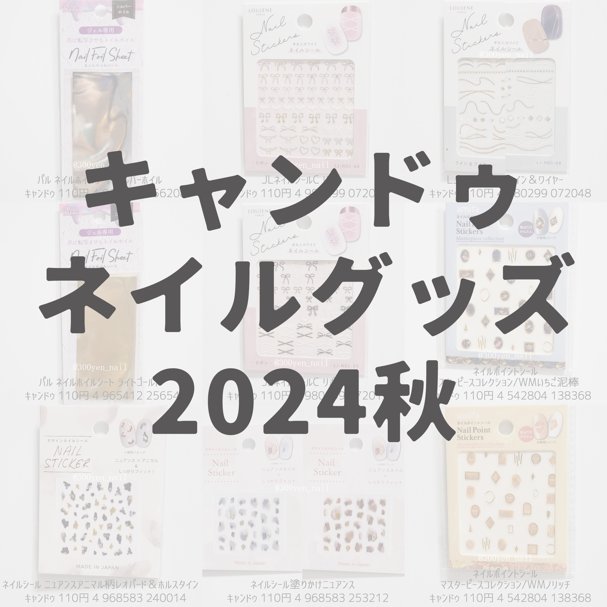 キャンドゥ100均2024年秋ネイルシール