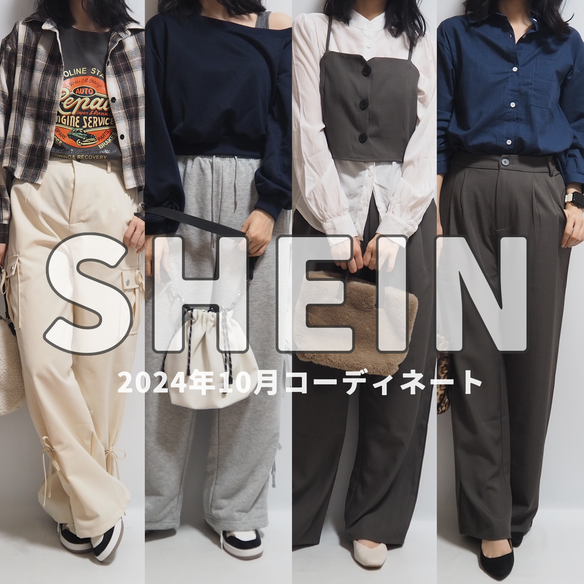 SHEINシーイン2024年10月秋服コーディネート