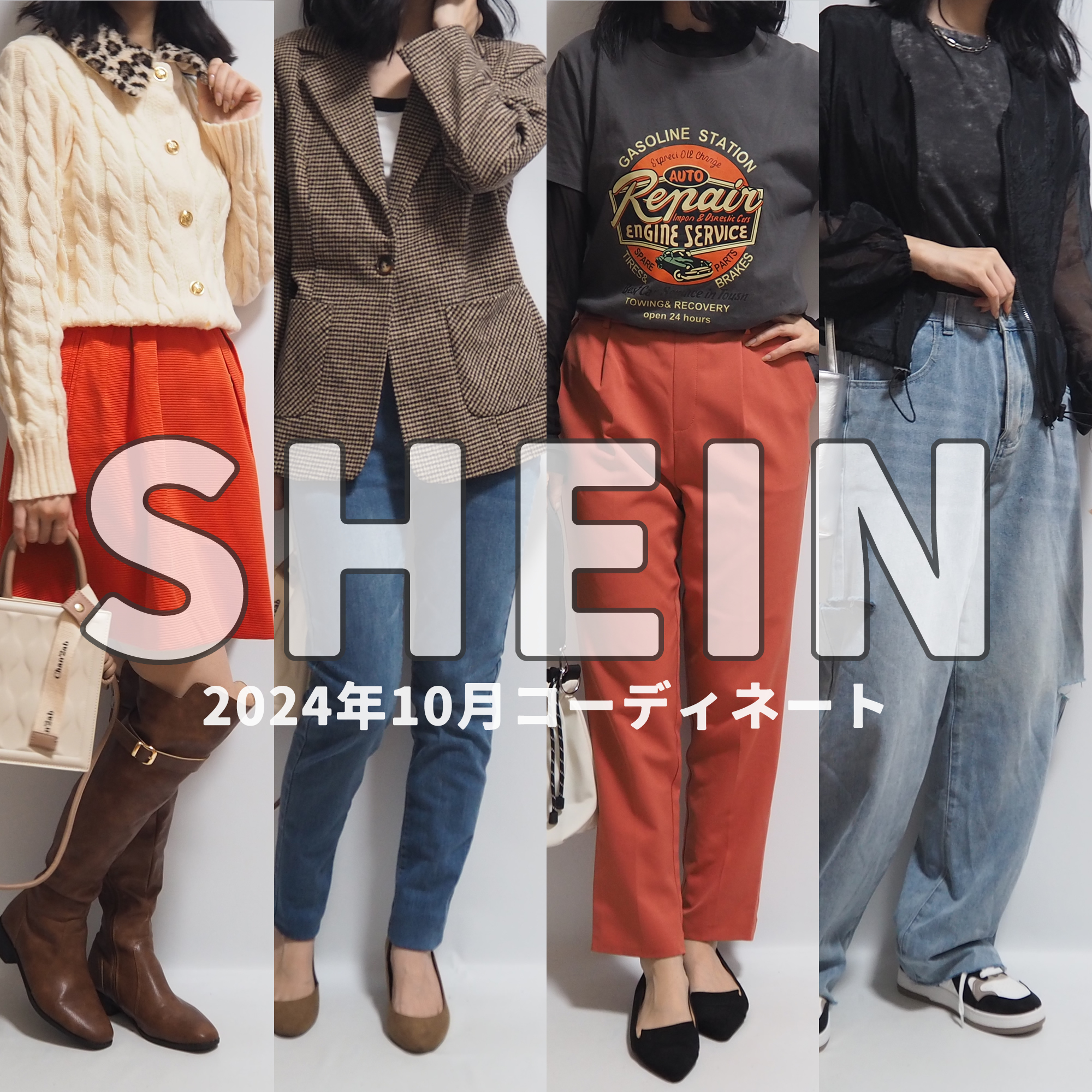 SHEINシーインDAZY2024年10月秋服コーディネート