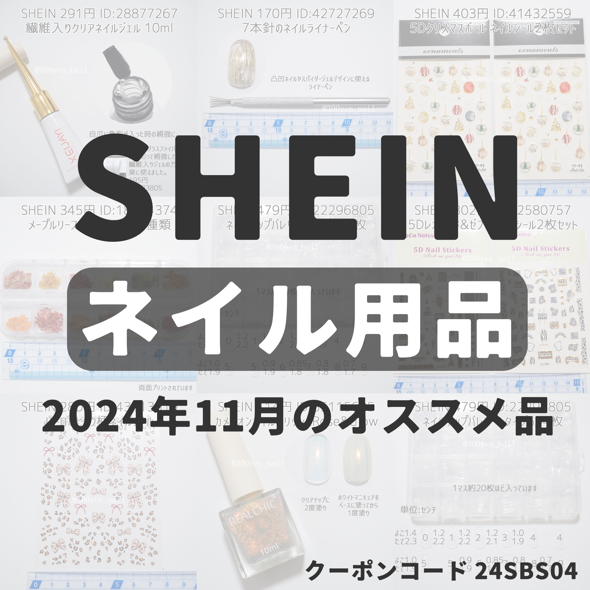 shein2024年11月最新ネイルシールネイルグッズ