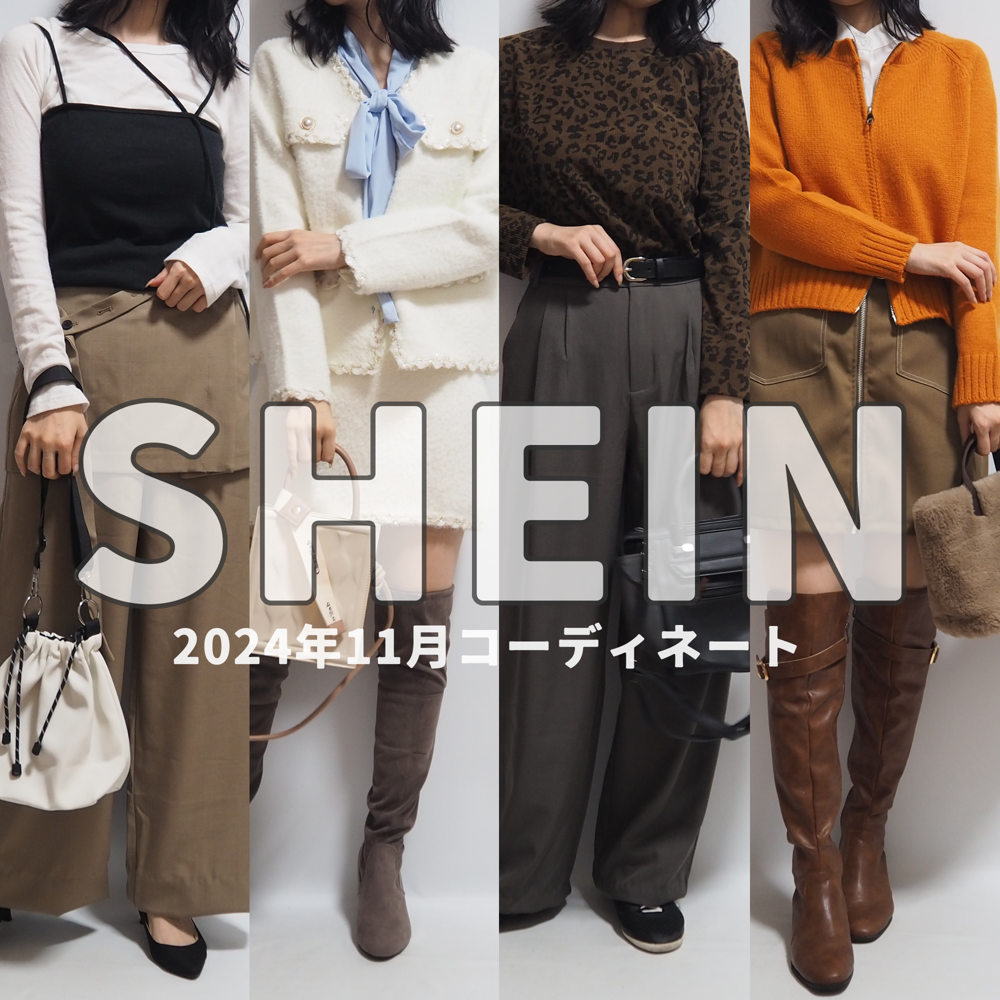 sheinシーイン2024年11月秋服コーデ開封動画