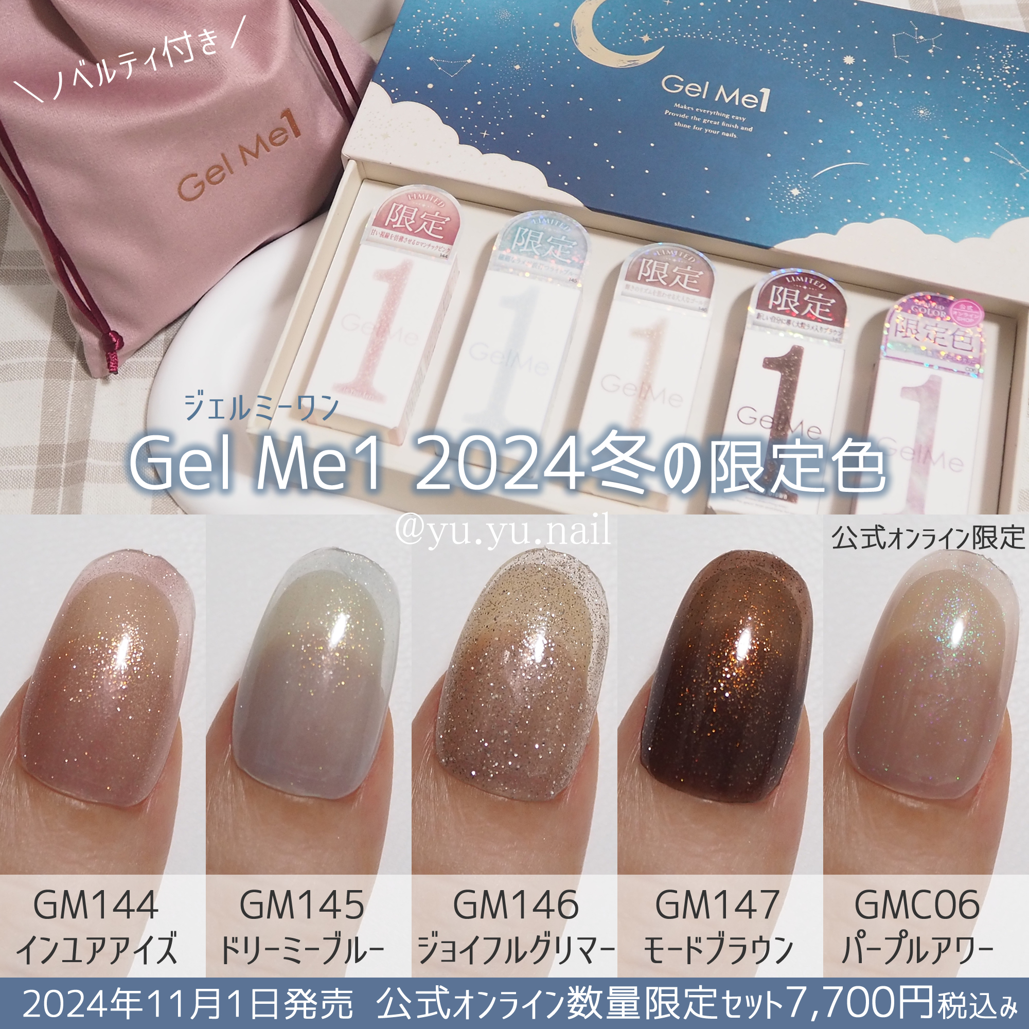 GelMe1ジェルミーワン2024年冬限定色セット