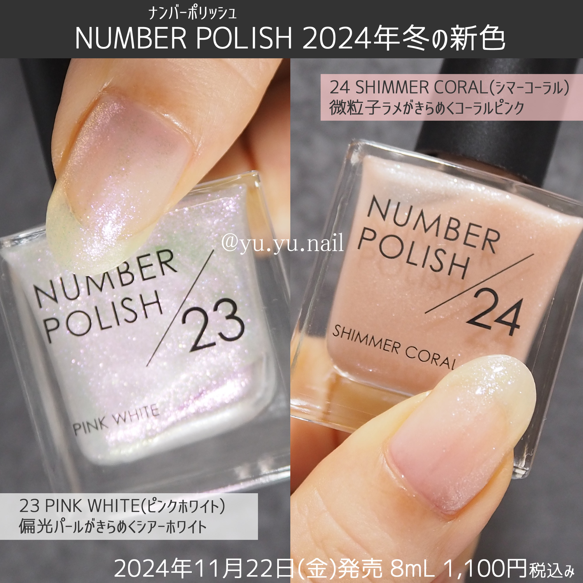 NUMBER POLISHナンバーポリッシュ2024年冬の新色スウォッチ