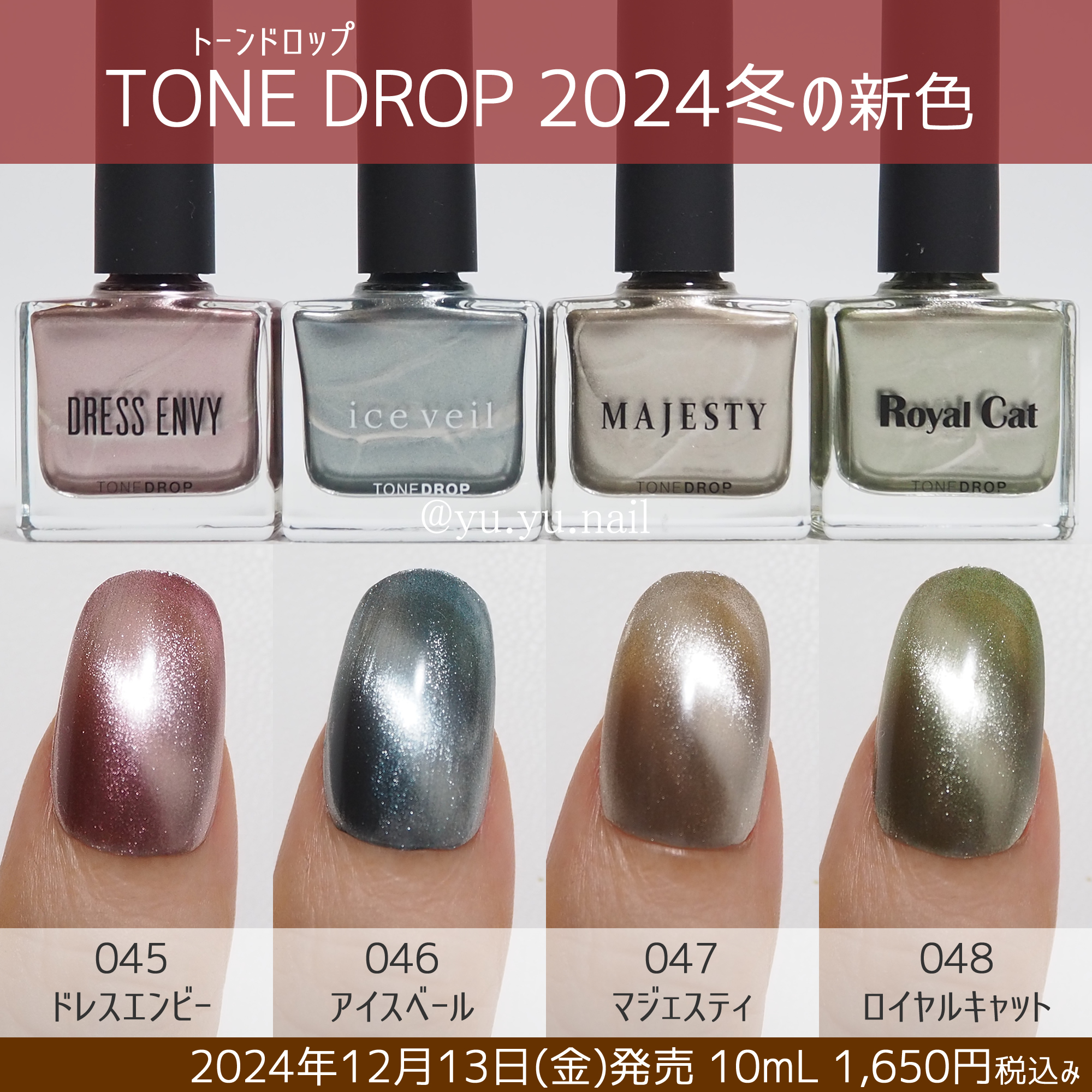 TONE DROPトーンドロップ2024年冬新色スウォッチ