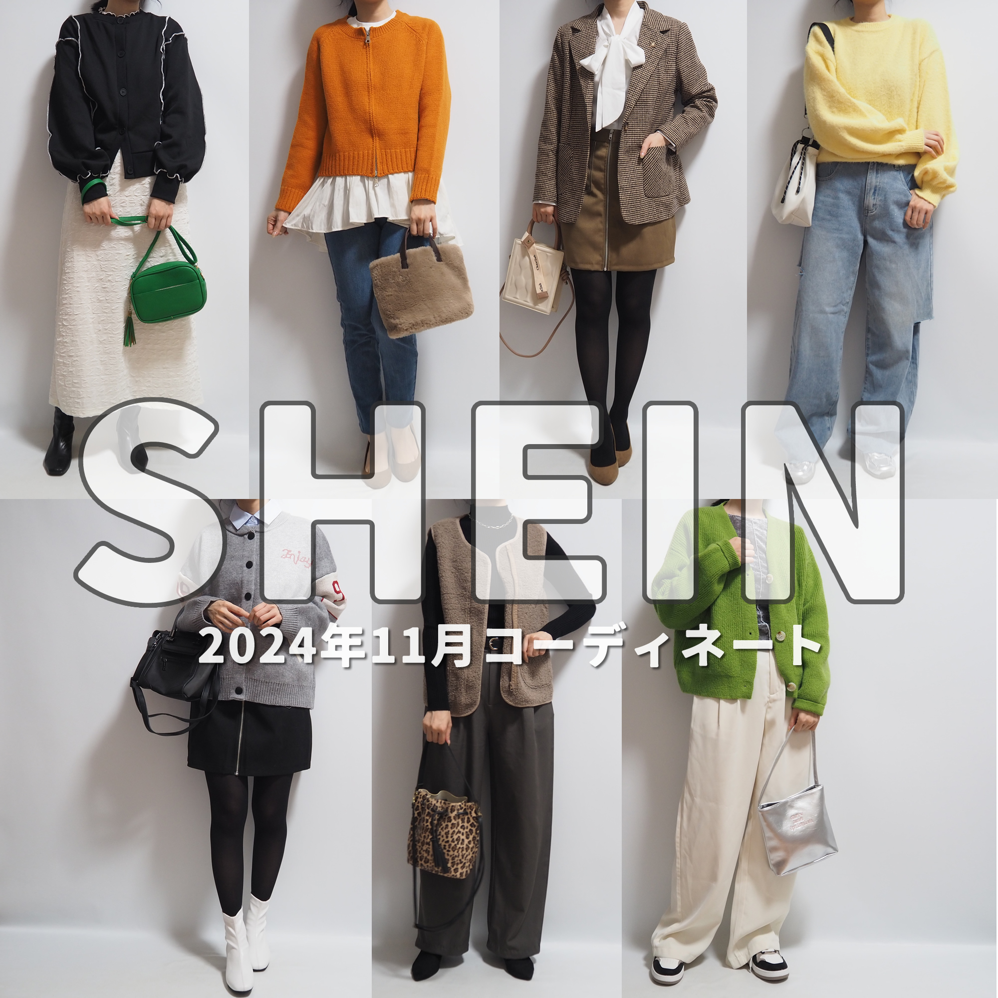 SHEIN(シーイン)2024年11月冬コーデの開封＆着用動画