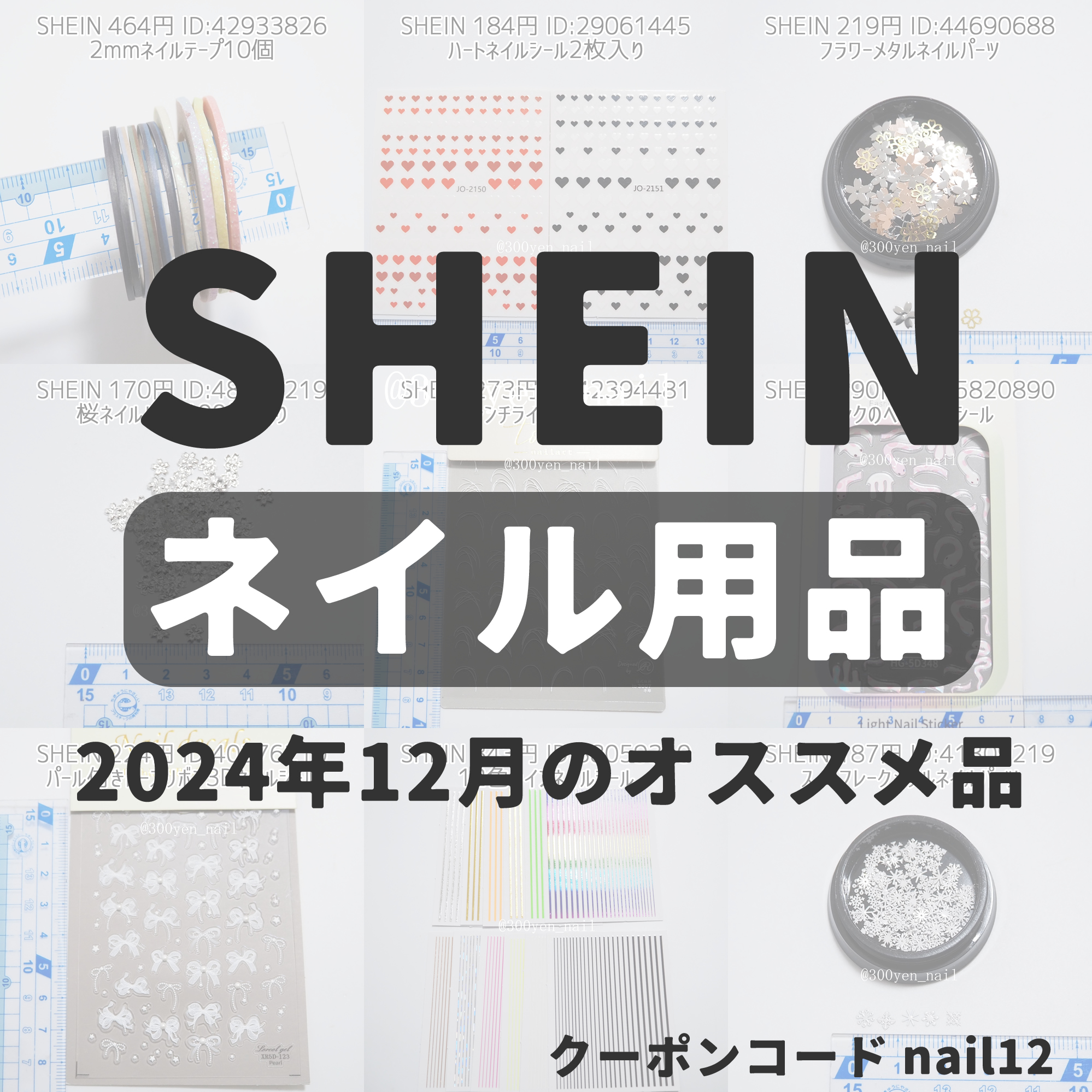 SHEINシーイン2024年12月最新おすすめネイル用品