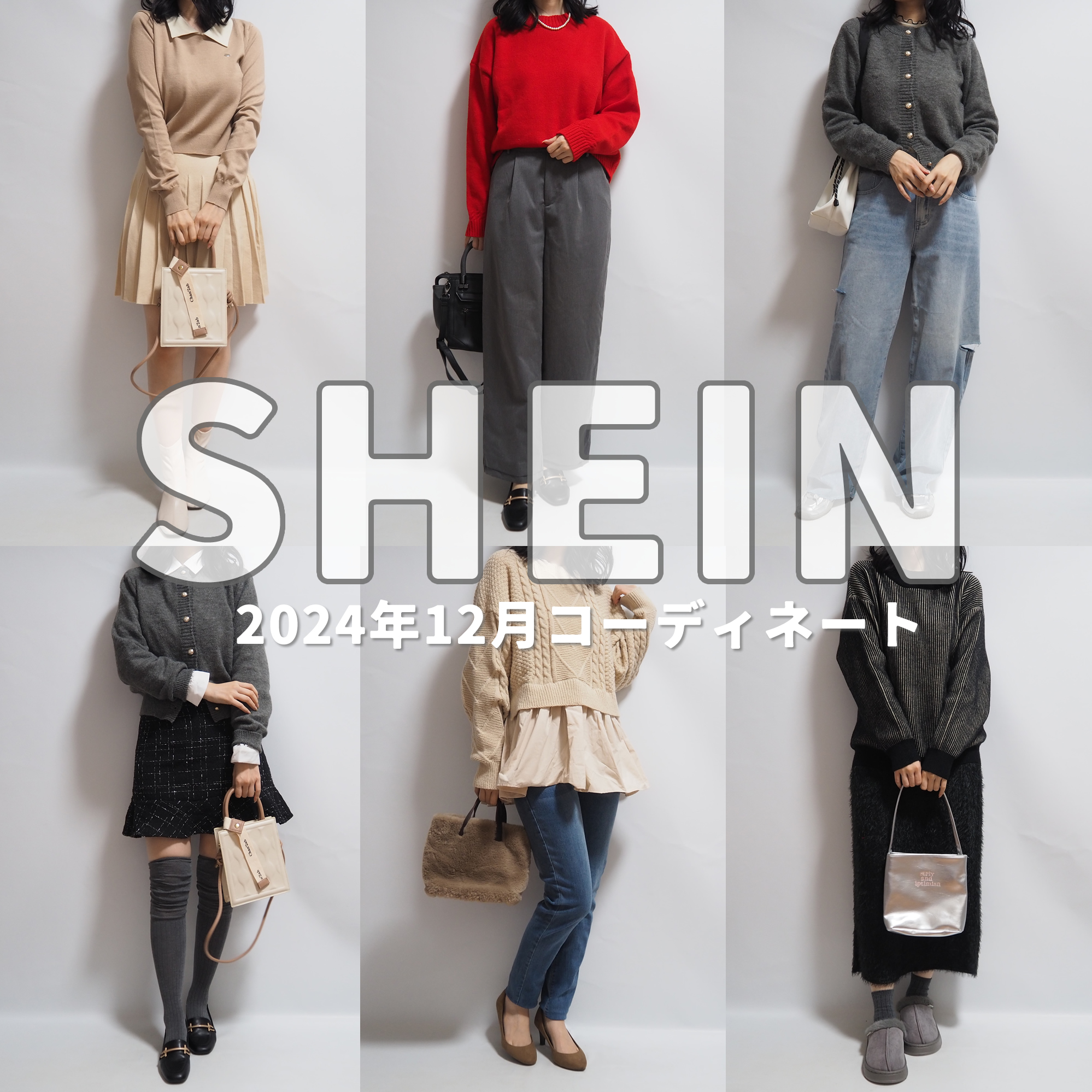 SHEIN(シーイン)最新2024年12月冬コーデ25％OFFクーポンあり